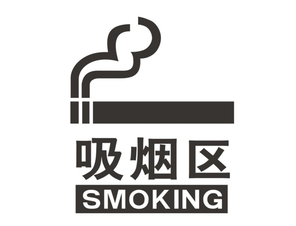 吸烟区标识图片