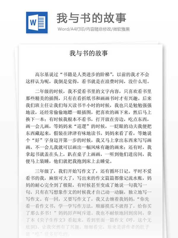 我与书的故事小学教育文档