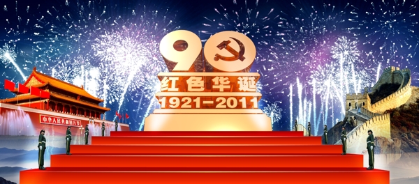 建党90周年