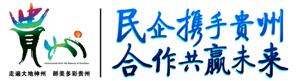 贵州形象标志图片