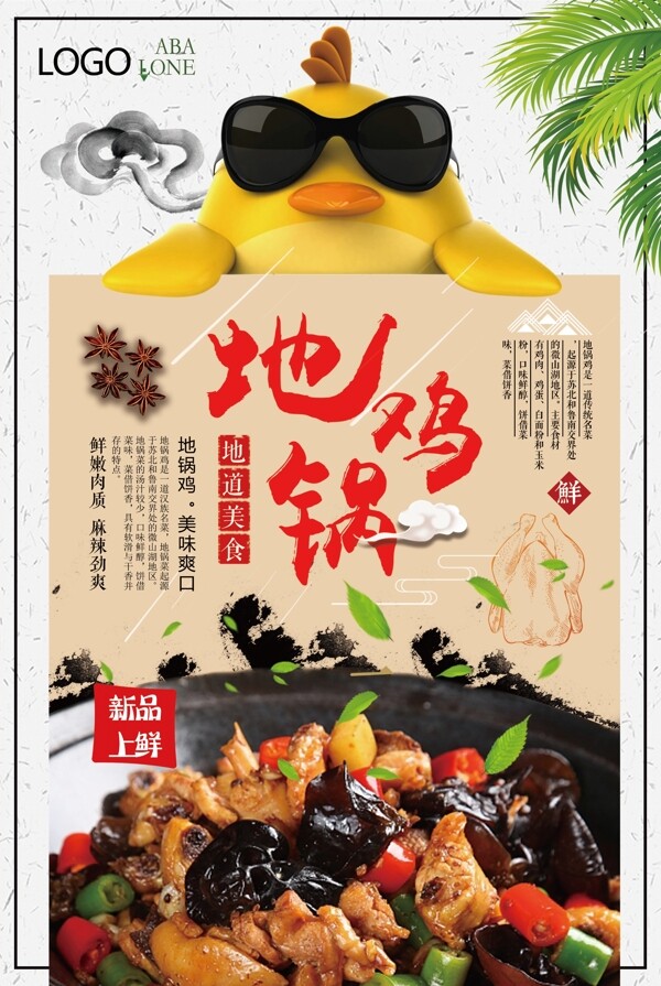 2018年白色中国风地锅鸡餐饮海报