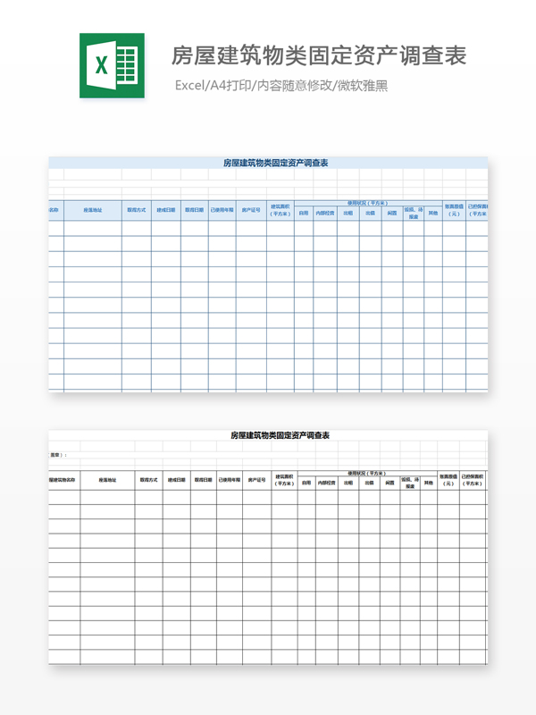 房屋建筑类固定资产调查表Excel模板