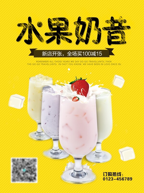 夏日美味水果奶昔饮品开业优惠促销海报高清