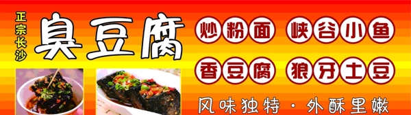 臭豆腐广告牌图片