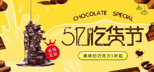 电商淘宝517吃货日巧克力红色牛奶海报