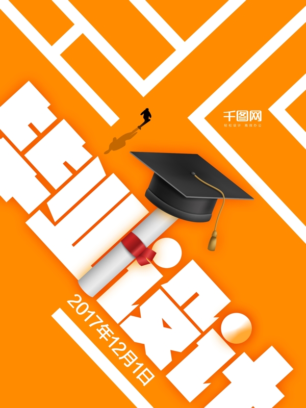 橙色简约扁平毕业设计海报设计