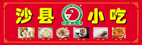 沙县小吃店招logo