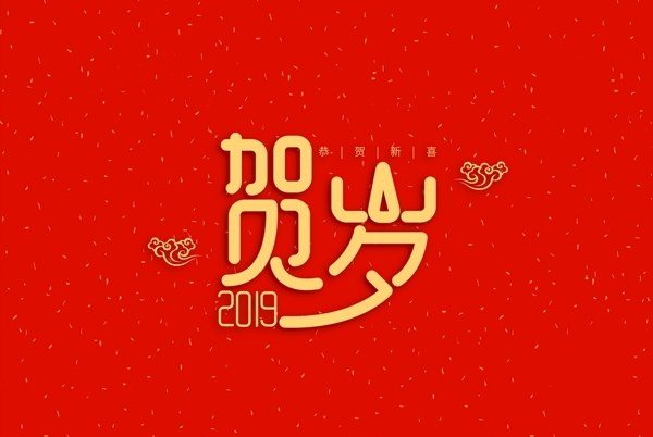 新年字体