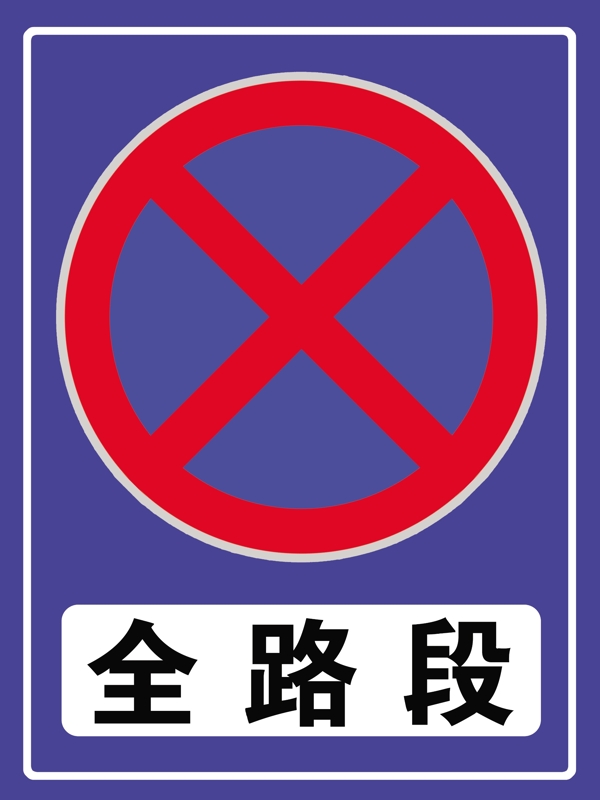 全路段禁止停车标志
