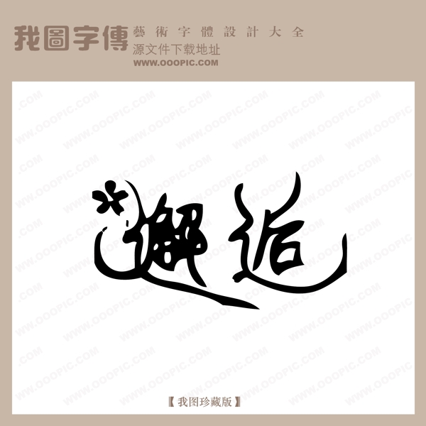 邂逅中文古典艺术字创意美工艺术字