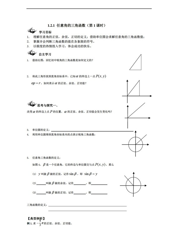 数学人教新课标A版任意角的三角函数导学稿