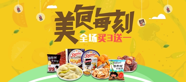 黄色简约零食休闲淘宝电商banner海报