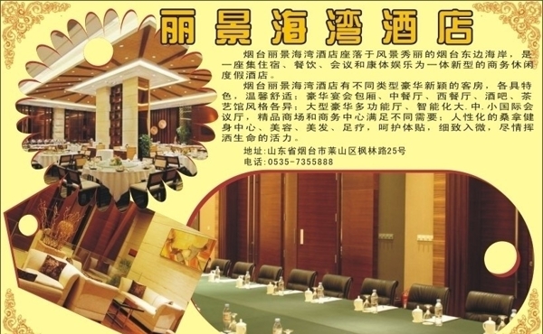 丽景海湾酒店宣传广告