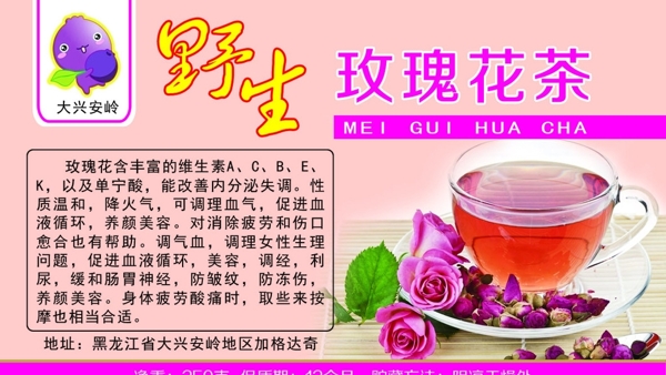 野生玫瑰花茶标签商标
