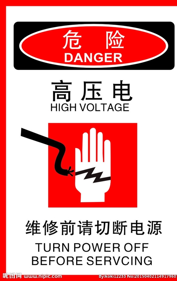 高压电危险标识图片