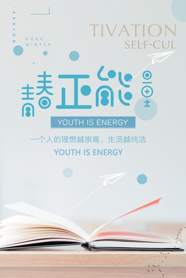 青春正能量教育培训励志海报
