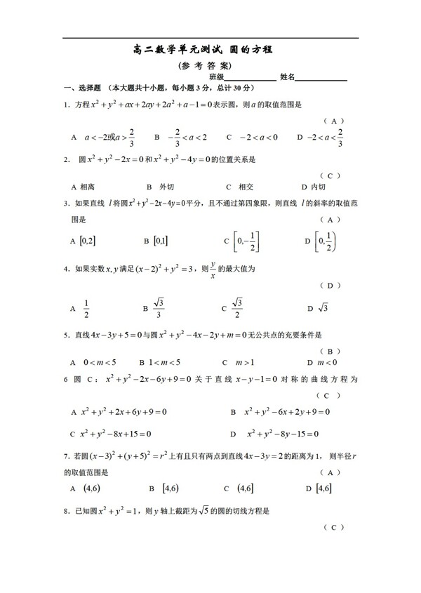 数学人教版单元测试圆的方程新