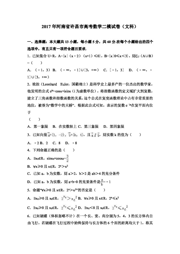 数学人教版2017年河南省许昌市高考数学二模试卷文科