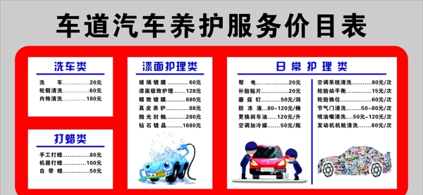 汽车洗车养护价格表制度牌
