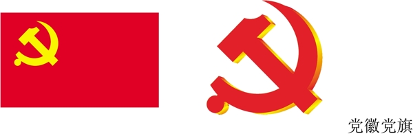 党微党旗图片