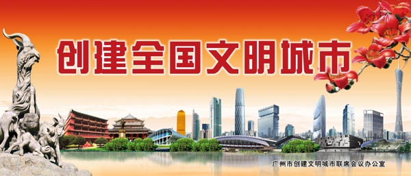 广州创文明城市主图PS分层源文件图片