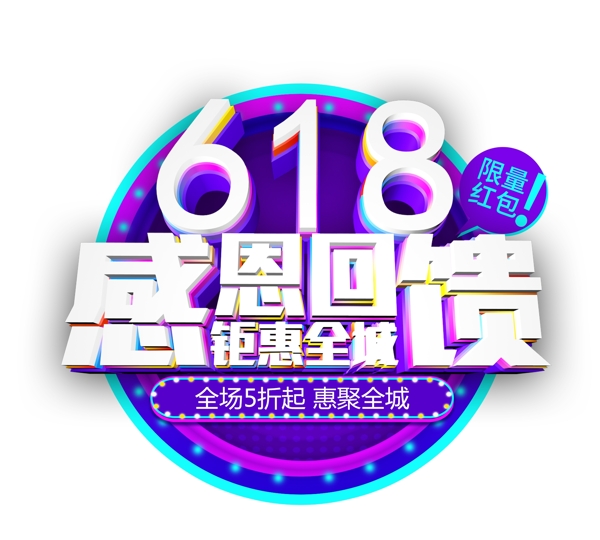 618感恩回馈3d艺术字