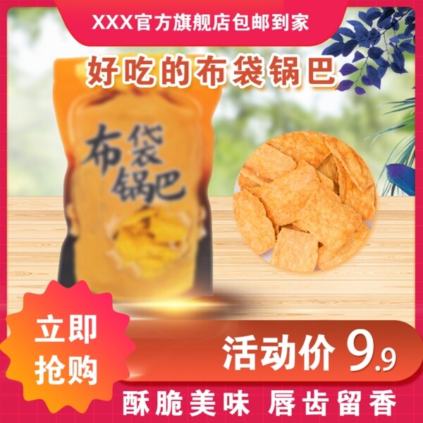 淘宝主图食品锅巴