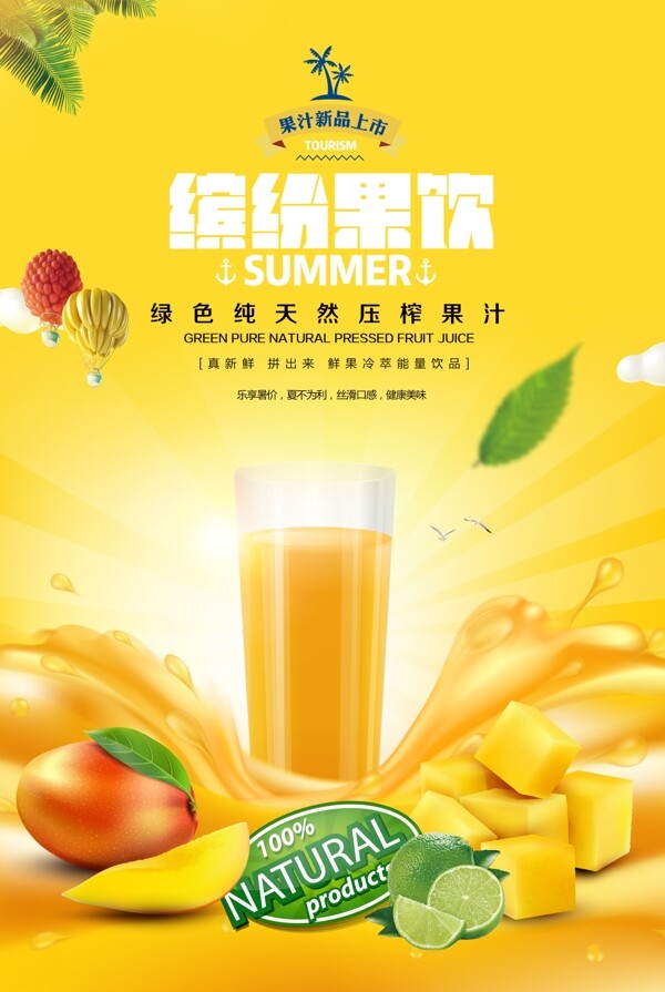 夏季饮品店新鲜果汁宣传海报