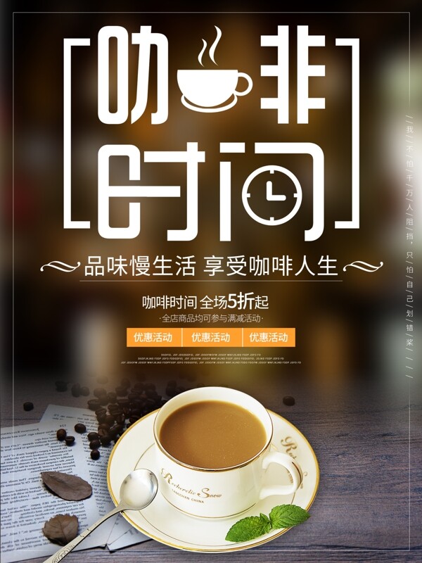 咖啡时间午后下午茶慢生活促销饮料奶茶海报