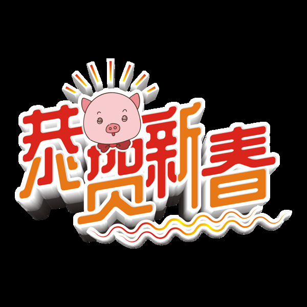原创商用2019猪年恭贺新春艺术字立体字