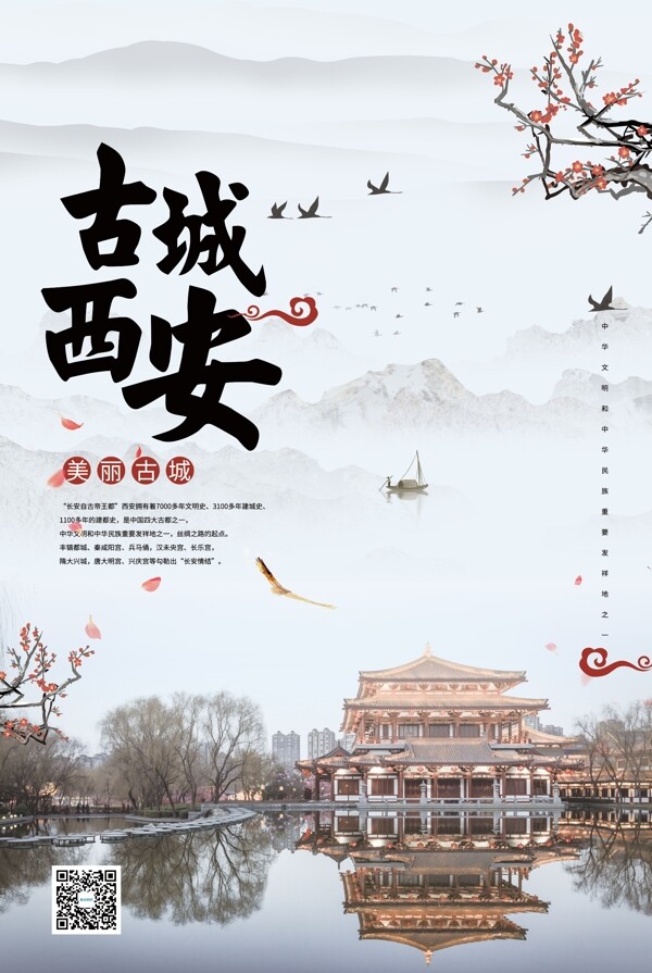 西安古城印象旅游海报