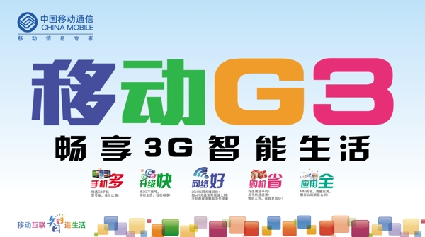 移动3g海报图片