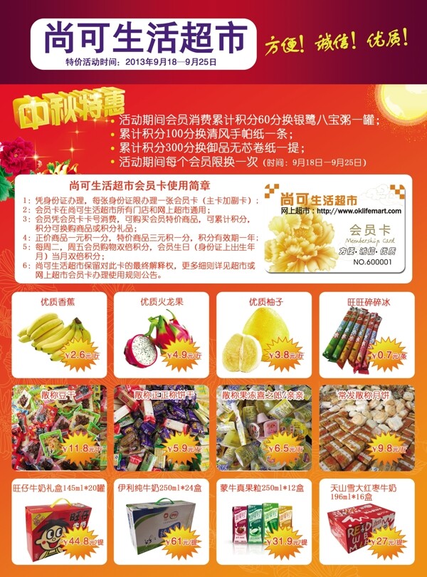中秋节超市宣传单正面图片