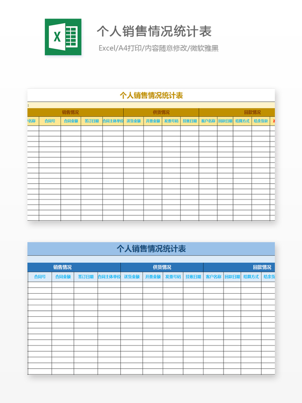 个人销量情况统计表Excel文档