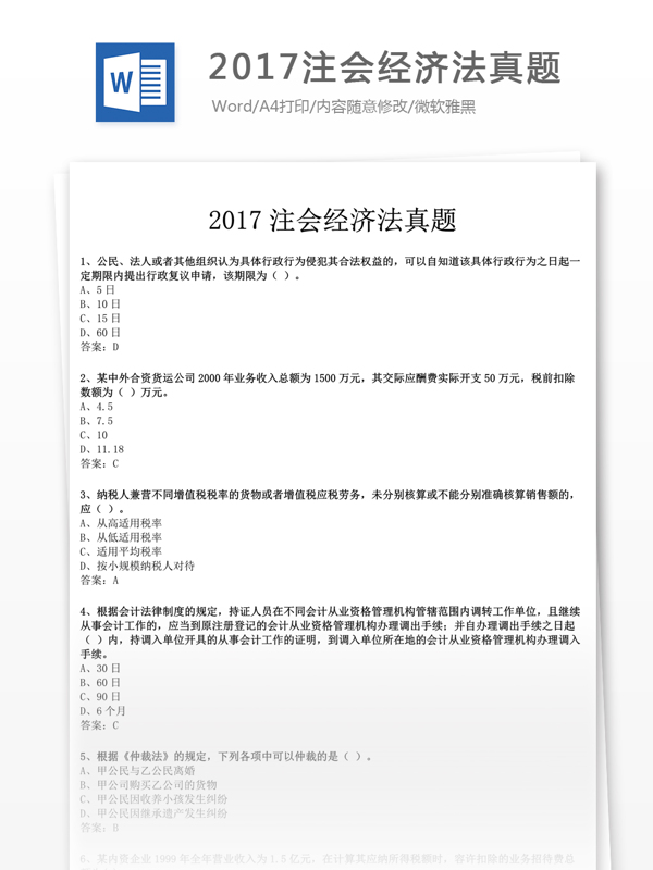 2017注会经济法真题文库题库文档