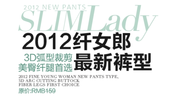纤女郎最新裤型排版字体素材