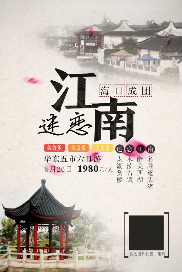 迷恋江南中国风旅游海报