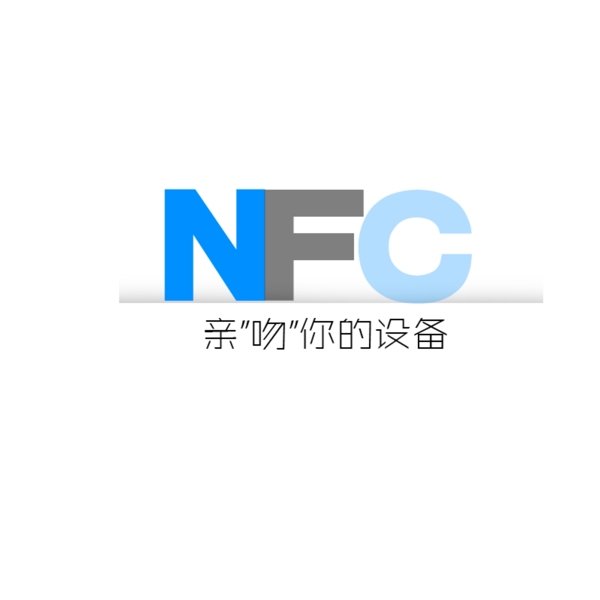 淘宝电子产品的最新的NFC功能的图标