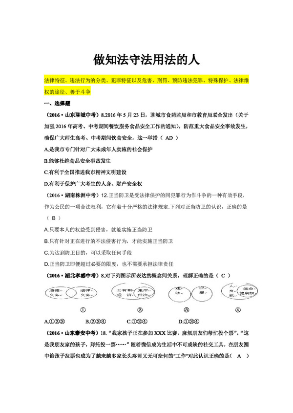 中考专区思想品德全国中考思想品德真题汇编六做知法守法用法的人