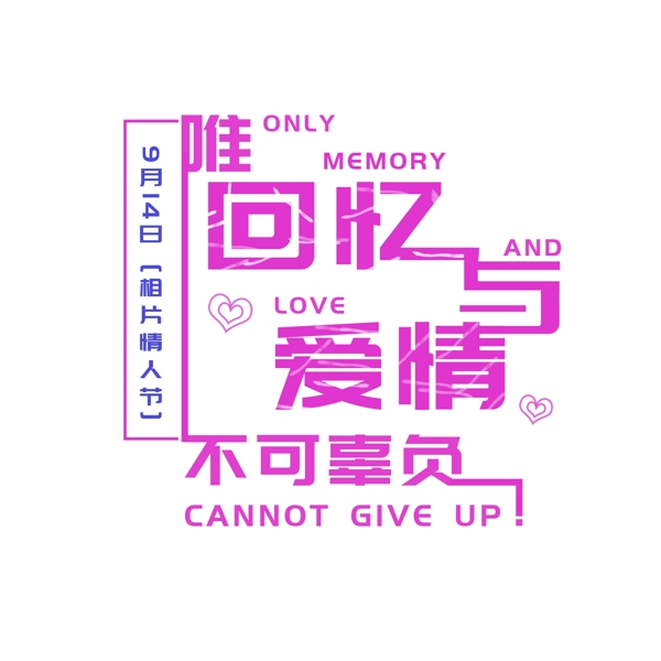 相片情人节唯有回忆与爱情不可辜负文字元素
