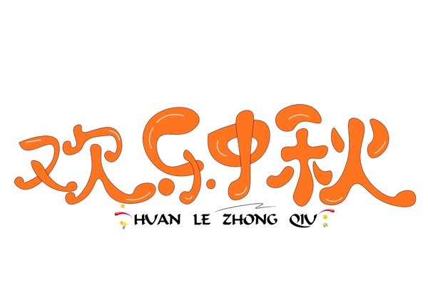 千库原创欢乐中秋橙色卡通创意艺术字设计
