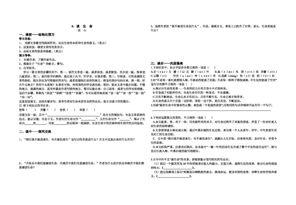 语文人教版九下9.谈生命