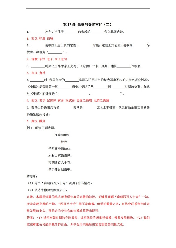 七年级上册历史第17课昌盛的秦汉文化二同步练习七年级上