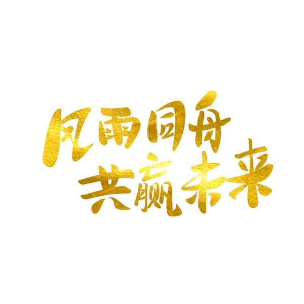 年会风雨同舟共赢未来原创金色毛笔艺术字