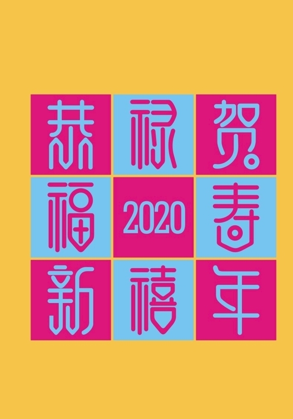 2020恭贺新年