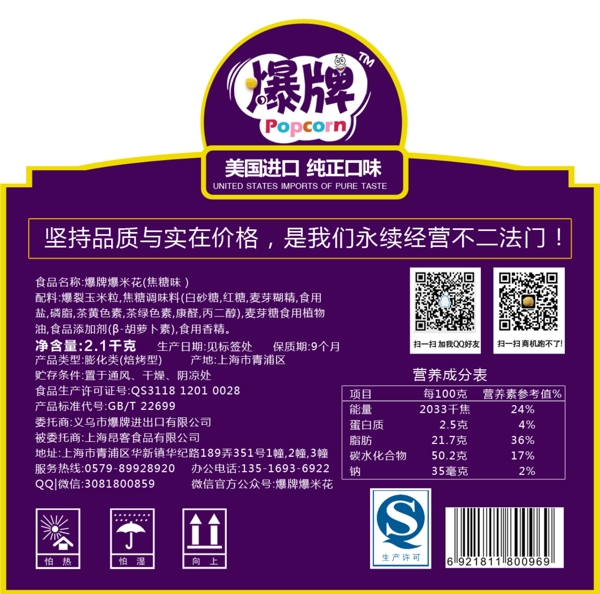 产品标签爆米花标签食品标签