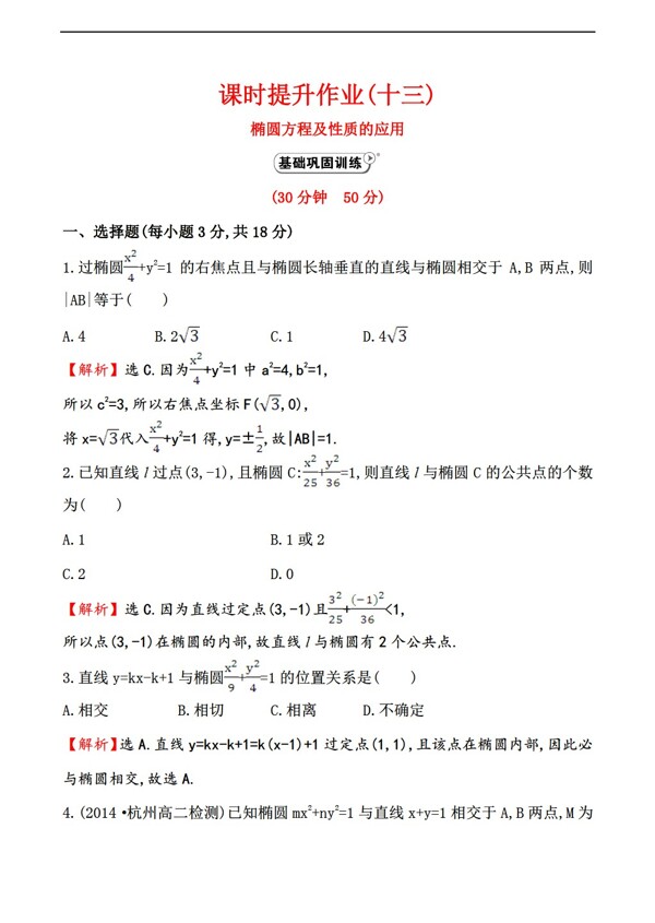 数学人教新课标A版A版选修212.2.2.2椭圆方程及性质的应用课时提升作业