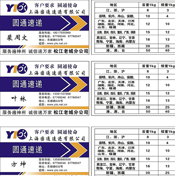 圆通快递名片图片