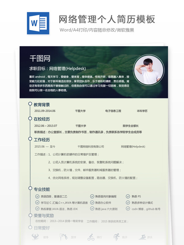 网络管理helpdesk个人求职简历