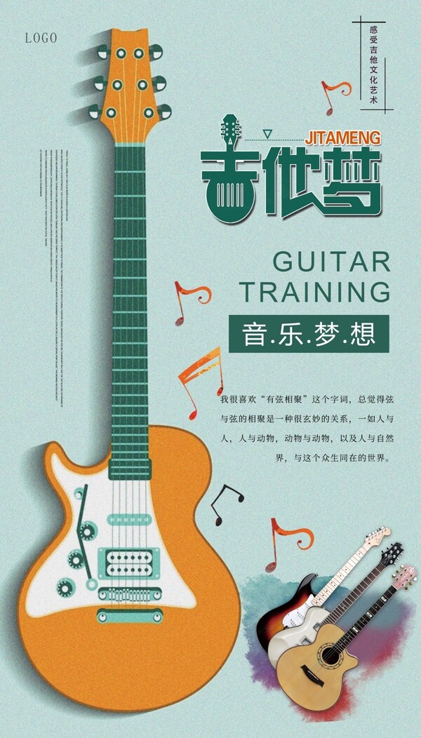 吉他梦海报设计